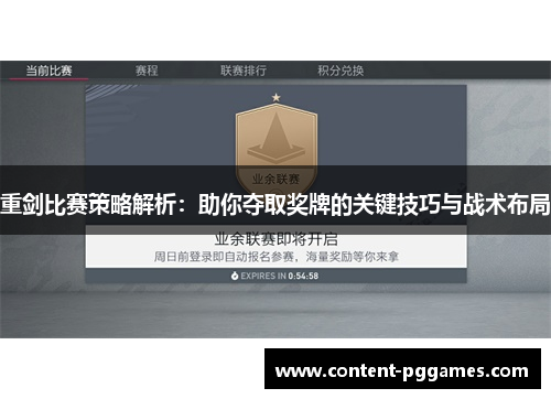 重剑比赛策略解析：助你夺取奖牌的关键技巧与战术布局