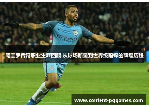 阿圭罗传奇职业生涯回顾 从球场新星到世界级前锋的辉煌历程