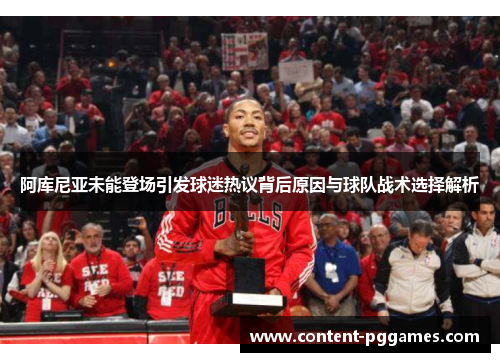 阿库尼亚未能登场引发球迷热议背后原因与球队战术选择解析