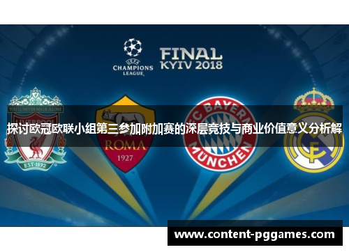 探讨欧冠欧联小组第三参加附加赛的深层竞技与商业价值意义分析解