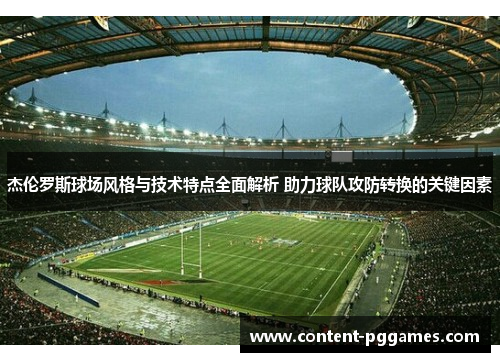 杰伦罗斯球场风格与技术特点全面解析 助力球队攻防转换的关键因素