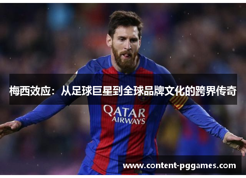 梅西效应：从足球巨星到全球品牌文化的跨界传奇