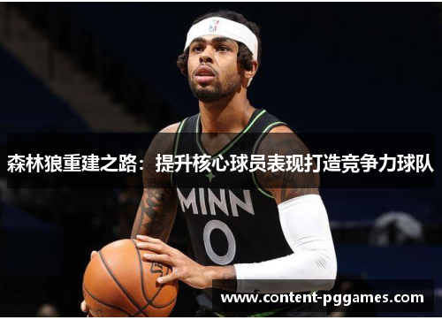 森林狼重建之路：提升核心球员表现打造竞争力球队