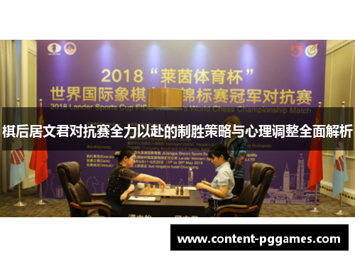 棋后居文君对抗赛全力以赴的制胜策略与心理调整全面解析