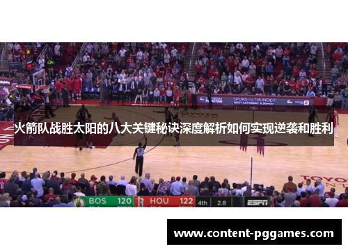 火箭队战胜太阳的八大关键秘诀深度解析如何实现逆袭和胜利