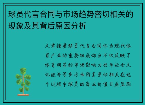 球员代言合同与市场趋势密切相关的现象及其背后原因分析